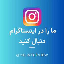 interview-me را در اینستاگرام دنبال کنید